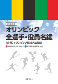 日本代表オリンピック全選手・役員名鑑