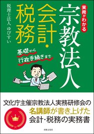 実務がわかる　宗教法人会計・税務　基礎から行政手続きまで