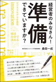 経営者のみなさん！準備できていますか？