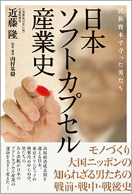 日本ソフトカプセル産業史ー民族資本で守った男たちー