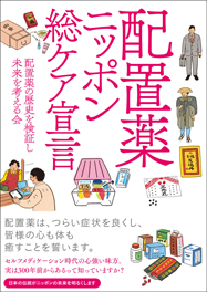 配置薬ニッポン総ケア宣言
