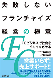 失敗しないフランチャイズ経営の極意ーFCビジネスで社会をイキイキさせるー