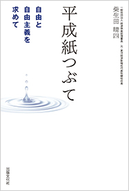 平成紙つぶてー自由と自由主義を求めてー