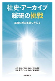 社史・アーカイブ総研の挑戦ー組織の歴史承継を考えるー