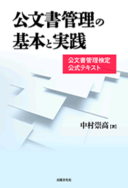 公文書管理の基本と実践