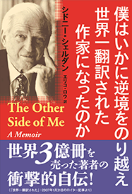 僕はいかに逆境をのり越え　世界一翻訳された作家になったのか