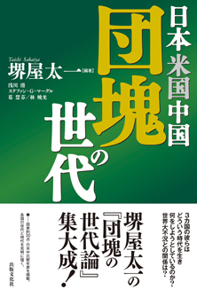 日本 米国 中国 団塊の世代