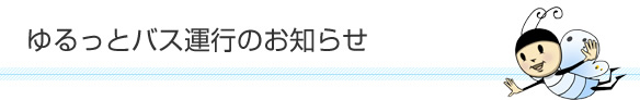 ゆるっとバス運行のお知らせ