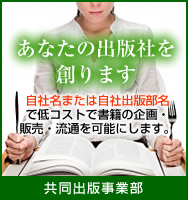 あなたの出版社を創ります 共同出版事業部