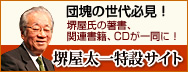 堺屋太一特設サイトへ
