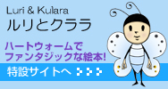 ルリとクララ