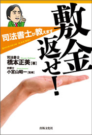 敷金返せ！－司法書士が教えます