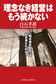 「理念なき経営」はもう続かない 「株式会社白石」はなぜ消えたのか？