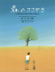 森のささやき