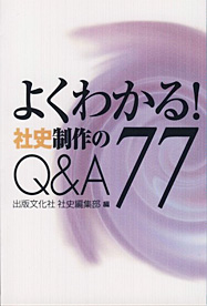 よくわかる！社史制作のQ&A77