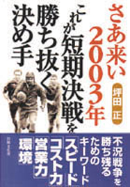 さあ来い　２００３年 これが短期決戦を勝ち抜く決め手