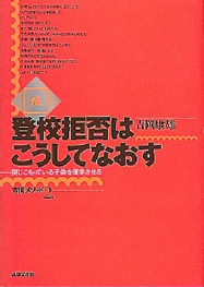 続・登校拒否はこうしてなおす