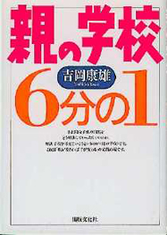 親の学校 6分の1
