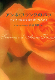 アンネ･フランクのバラ