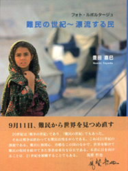難民の世紀 漂流する民