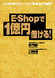 E･Shopで1億円儲ける！