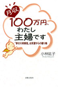 月収100万円、わたし主婦です