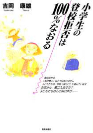 小学生の登校拒否は100%なおる