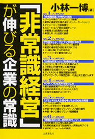 「非常識経営が」伸びる企業の常識