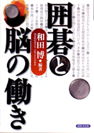 ＜囲碁教育研究会推薦＞囲碁と脳の働き