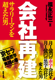 会社再建 サラリーマンを超えた男