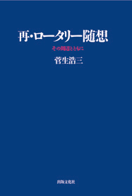 再・ロータリー随想