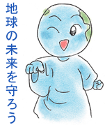 アースくん