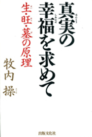 真実（ほんとう）の 幸福（しあわせ）を求めて －生（せい）・旺（おう）・墓（ぼ）の原理