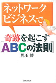 ネットワークビジネスで 奇跡を起こすＡＢＣの法則