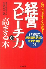 経営スピーチ力が高まる本 －経営講話23話とネタ本50冊