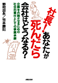 社長！あなたが死んだら会社はどうなる？