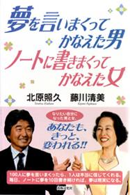 夢を言いまくってかなえた男 ノートに書きまくってかなえた女