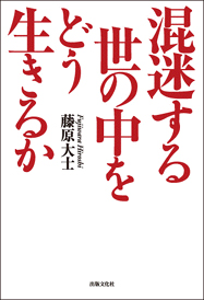 混迷する世の中をどう生きるか