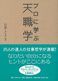プロに学ぶ天職学