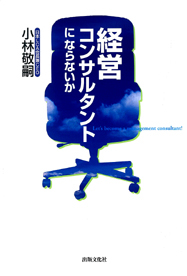 経営コンサルタントにならないか