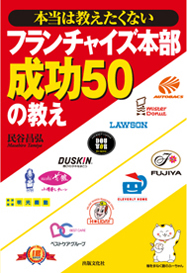 本当は教えたくない フランチャイズ本部成功５０の教え