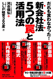誰も言わなかった！ 新会社法５つの罠と活用法