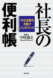 中小企業のお助けハンドブック 社長の便利帳