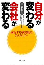 成功する夢実現のテクノロジー 自分が変わる　会社が変わる