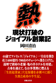 熱 現状打破のジョイフル創業記