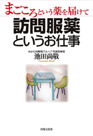 まごころという薬を届けて 訪問服薬というお仕事