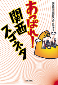 あっぱれ！関西スゴネタ