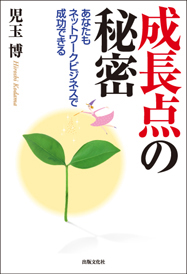 成長点の秘密 あなたもネットワークビジネスで成功できる