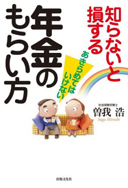 あきらめてはいけない 知らないと損する年金のもらい方