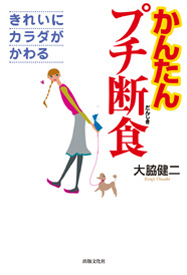 きれいにカラダがかわる　かんたんプチ断食
